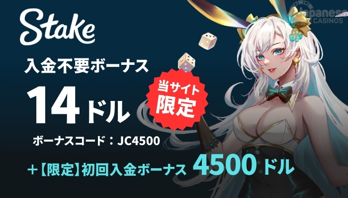 ステークカジノ　おすすめオンラインカジノ